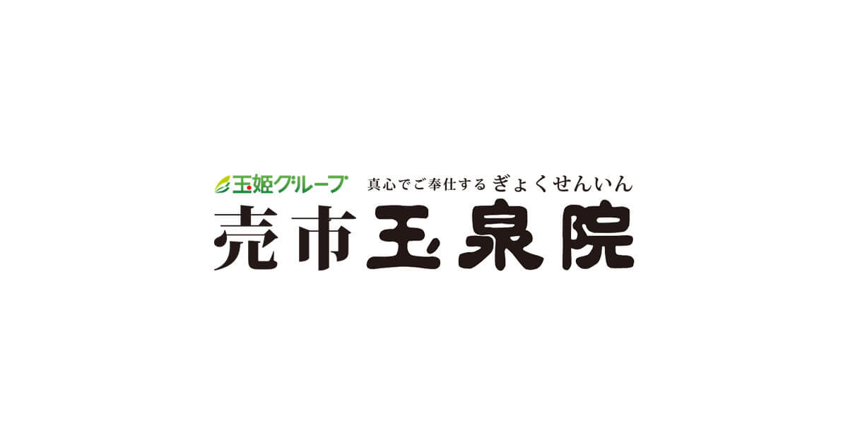 費用について | 【公式】売市玉泉院